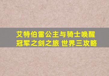 艾特伯雷公主与骑士唤醒 冠军之剑之旅 世界三攻略